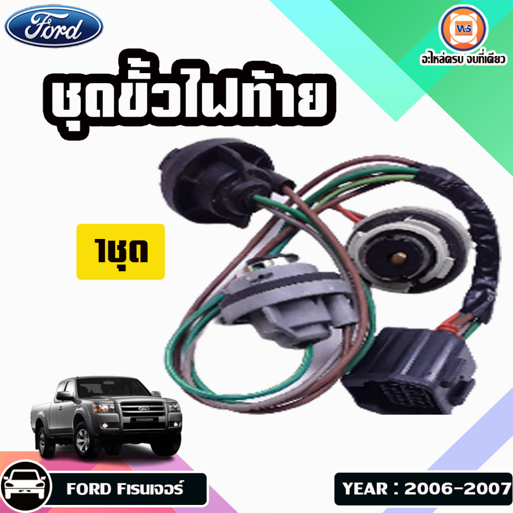 Ford ชุดขั้วไฟท้าย ใส่ได้ทั้ง ข้างซ้ายและขวา อะไหล่รถยนต์ รุ่น F-Ranger Fเรนเจอร์ ปี2006-2009 (1ชุด1ข้าง)