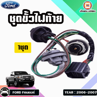 Ford ชุดขั้วไฟท้าย ใส่ได้ทั้ง ข้างซ้ายและขวา อะไหล่สำหรับใส่รถรุ่น F-Ranger Fเรนเจอร์ ปี2006-2009 (1ชุด/1ข้าง)