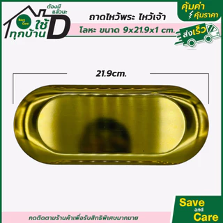 ถาดไหว้เจ้า ไหว้พระ สีทอง ถาดสแตนเลส คุณภาพดี saveandcare คุ้มค่าคุ้มราคา