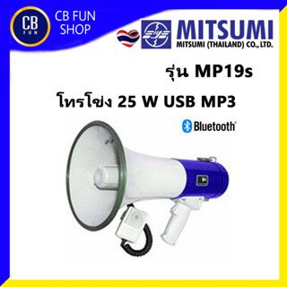 MITSUMI รุ่น MP-19s โทรโข่งเมกาโฟน (25w) มี USB Bluetooth สินค้าใหม่ทุกชิ้นรับรอง ของแท้100%