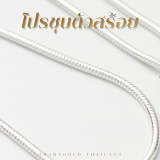 โปรชุบตัวสร้อย ชุบทองคำขาว ชุบทอง ชุบพิงค์โกลด์ (โปรนี้สำหรับการชุบเฉพาะตัวสร้อยเท่านั้น)