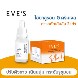 EVE’S ไฮยาลูรอน+ครีมเจลส้ม สูตรเพิ่มสารสกัดเข้มข้น ปรับผิวขาว เนียนนุ่ม อ่อนเยาว์