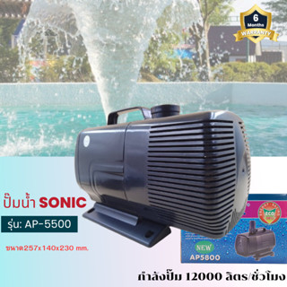 Sonic AP 5800 ปั๊มน้ำ ปั๊มอัตโนมัติ ปั้มดูดน้ำ ปั๊มตู้ปลา ปั๊มน้ำพุ ปั๊มน้ำล้น รุ่น ap5800 (ราคาถูก) pump water AP5800