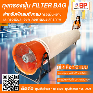 ถุงกรองฝุ่น filter bag ถุงกรองฝุ่นอุตสาหกรรม ถุงเก็บฝุ่น ขนาด 24 นิ้ว ยาว 3m. กรองฝุ่นหยาบ 300micron