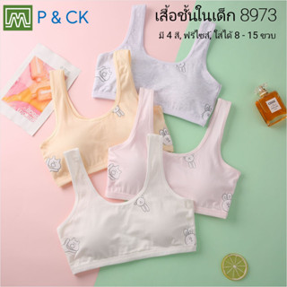 P &amp; CK / #8973 เสื้อชั้นในเด็กผู้หญิง, นักเรียน [คอตตอน 100%] เนื้อผ้าดีสุดๆ, ใส่สบาย [ต่อตัว]: 4 สี, ฟรีไซส์ 8 - 15 ขวบ