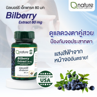 Qnature Bilberry Extract 80mg.คิวเนเจอร์ บิลเบอร์รี่ เอ็กซ์แทรค 80 มก. 30 เม็ด