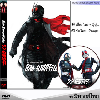 DVD หนังดีวีดี ชินคาเมนไรเดอร์ Shin Kamen Rider (พากย์ไทย/ซับไทย) หนังใหม่ หนัง ดีวีดี