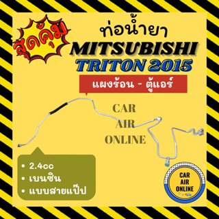 ท่อน้ำยา ท่อแอร์ มิตซูบิชิ ไททัน 2015 2400cc 2.4cc เบนซิน แบบสายแป๊ป MITSUBISHI TRITON 15 แผงร้อน - ตู้แอร์ ท่อแอร์