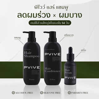 พีไวว์ Pvive เซต 3 ขวด ผลิตภัณฑ์บำรุงเส้นผมและหนังศีรษะ จัดส่งฟรี เก็บปลายทาง