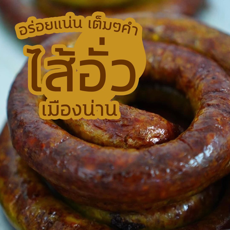 ไส้อั่วสูตรสมุนไพรล้านนาไม่ใช้สารกันเสีย