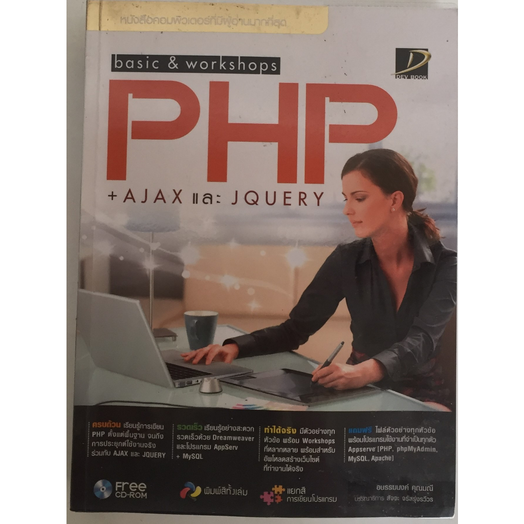 basic & workshops PHP +AJAX และ JQUERY พร้อม CD