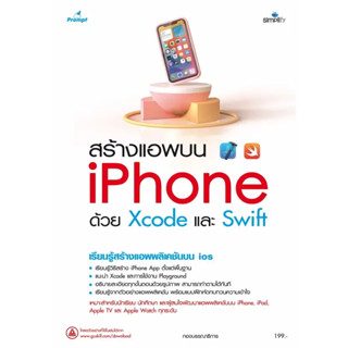 c111 สร้างแอพบน iPhone ด้วย Xcode และ Swift 9786162627866