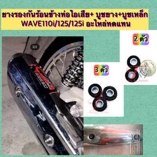 ยางรองกันร้อนข้างท่อไอเสีย+ บูชยาง+บูชเหล็ก WAVE110i/125/125i อะไหล่ทดแทน