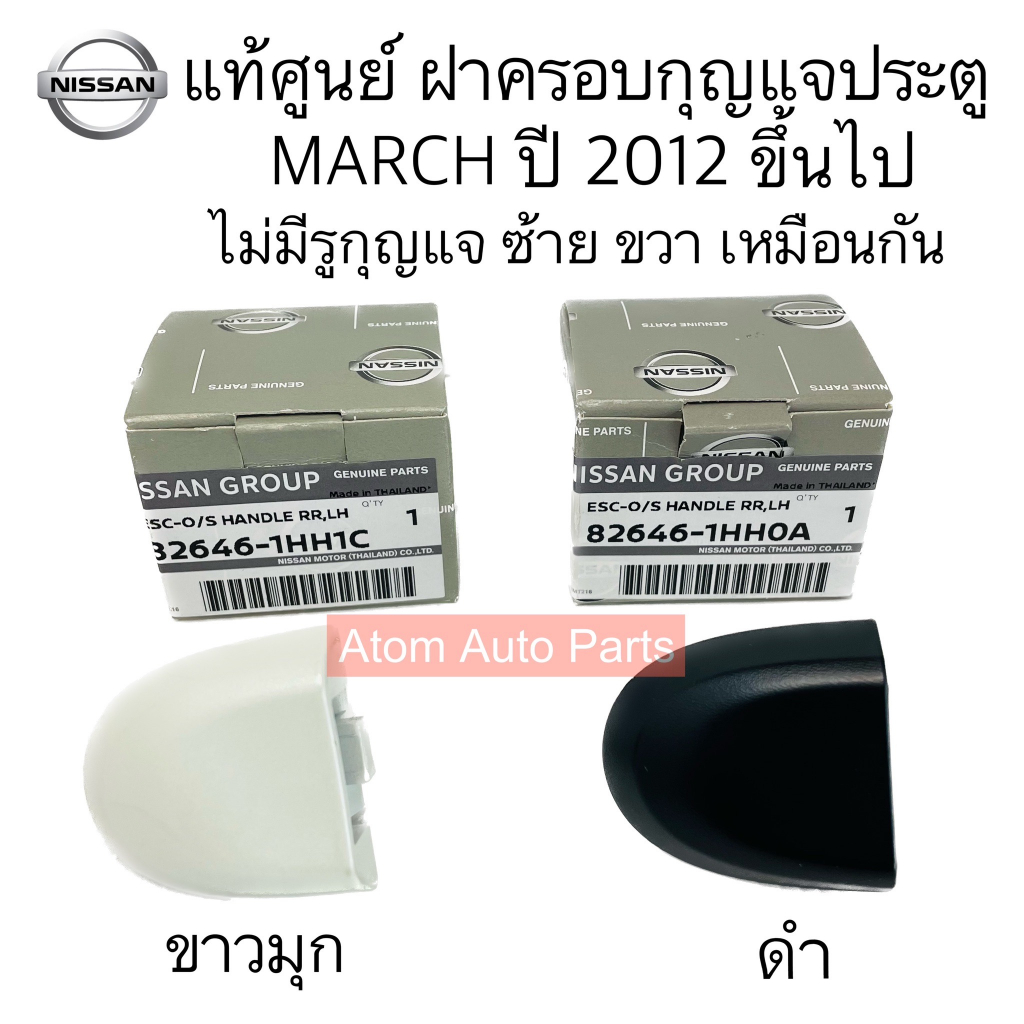 แท้ศูนย์ NISSAN ฝาครอบกุญแจประตู MARCH ปี2010 ขึ้นไป ** รุ่นไม่มีรูกุญแจ ** ซ้ายขวาใช้เหมือนกัน กดตัวเลือกนะคะมี 2 สี