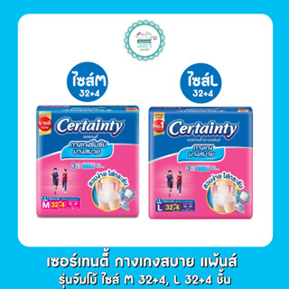 เซอร์เทนตี้ กางเกงสบาย แพ้นส์ M 32+4, L 32+4