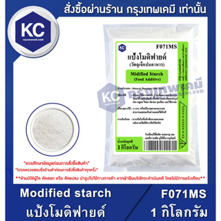 F071MS-1KG Modified starch : แป้งโมดิฟายด์ 1 กิโลกรัม