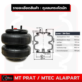 ถุงลม 2M-น็อต ทรงโดนัท รับน้ำหนักได้ 950กก. รับแรงดันลมได้ 150 ปอนด์ รถเก๋ง ถุงลมรถยนต์ อุตสาหกรรม ถุงลมรถกระบะ ถุงลมรถต