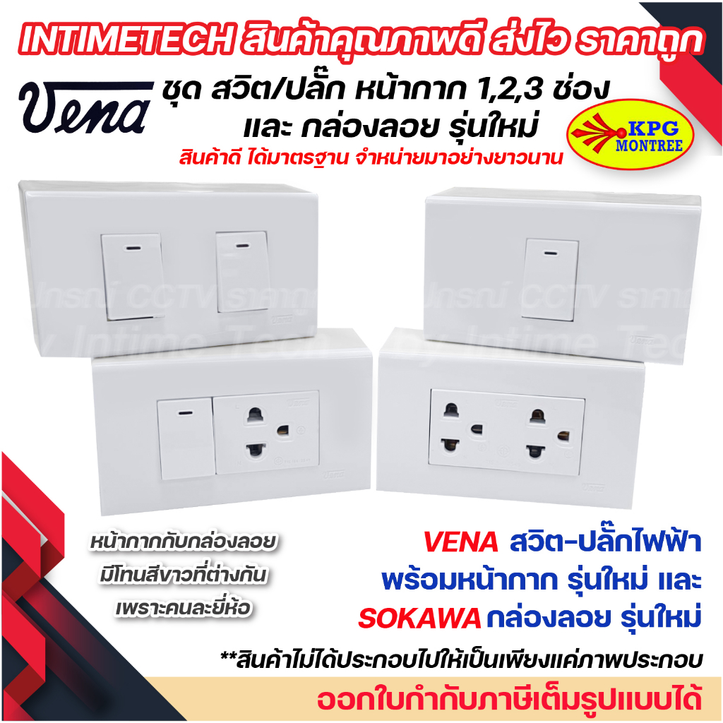 VENA ชุด สวิตช์ ปลั๊ก รุ่นใหม่ ขันล็อค พร้อม หน้ากาก vena และ กล่องลอย sokawa LS1021 LR1631 LR1632