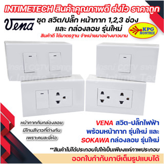 VENA ชุด สวิต/ปลั๊ก หน้ากาก 1,2,3 ช่อง  และ กล่องลอย รุ่นใหม่ Sokawa