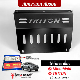 FAKIE กันแคร้งใต้เครื่อง กันกระแทรกใต้ท้องรถ Mitsubishi TRITON ปี12-18 อบสีดำเพาว์เดอร์โค้ด สีไม่หลุดลอก เหล็กหนา 2มิล