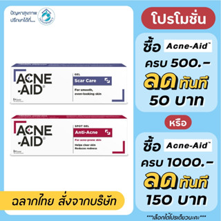 Acne-Aid Anti-Acne Spot Gel 10 g. / Acne-Aid Scar Care Gel 10 g.