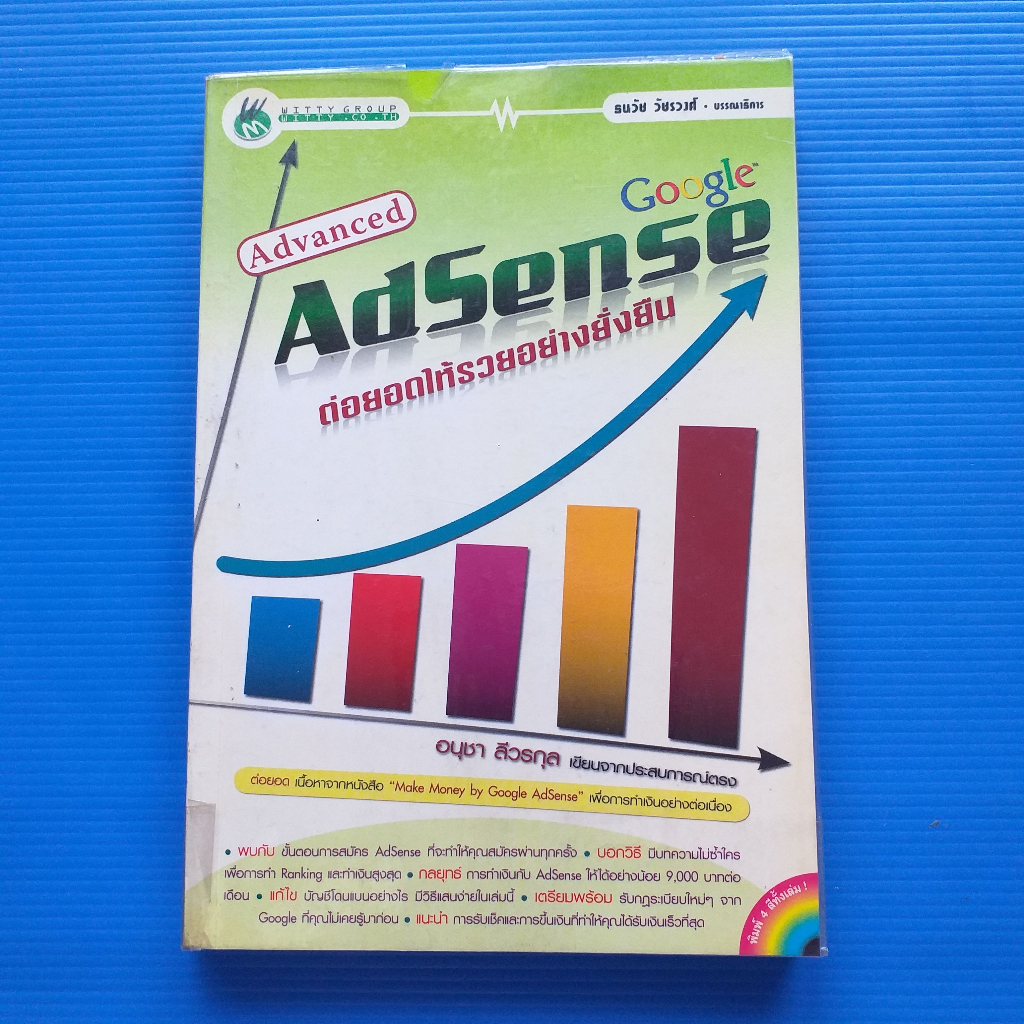 Advanced Google AdSense ต่อยอดให้รวยอย่างยั่งยืน ผู้เขียน: อนุชา ลีวรกุล