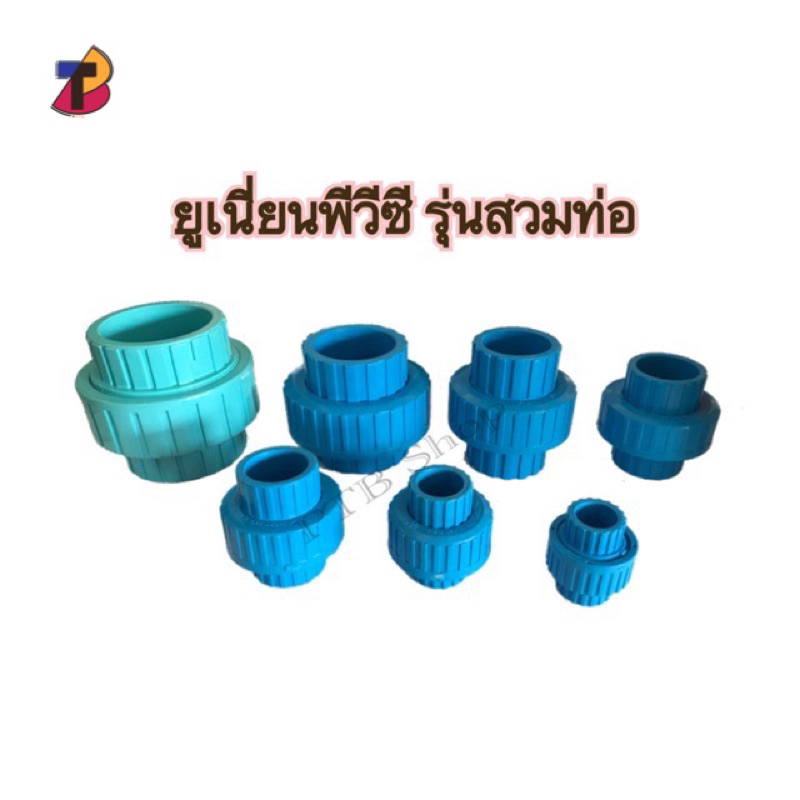 ยูเนี่ยนพีวีซี PVC สวมท่อ ขนาด 1/2 , 3/4 ,1" , 1-1/4" , 1-1/2" , 2" ยูเนี่ยน ยูเนี่ยนสวมท่อ