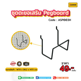 Hook ตะขอใช้ร่วม (Pegboard)  ตัว H  ติดตั้งง่าย แข็งแรง รับน้ำหนักได้จริง สินค้าพร้อมส่ง!!! งานคนไทย