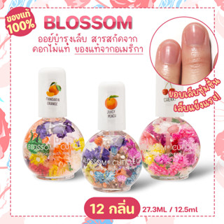 🌸 ของแท้ 100% Blossom Cuticle Oil ออยบำรุงเล็บ Made in USA มีเลขจดแจ้งอย. ออยดอกไม้แท้ กลิ่นหอมมาก