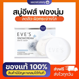 สบู่ครีมขาว อีฟส์ สโนว์ครีม ไวท์ โซฟ สบู่ผิวขาว สบู่ลดสิว ผิวกาย สิวที่หลัง สบู่ฟอกตัวขาว รักษาสิว สบู่อาบน้ำ ครีม