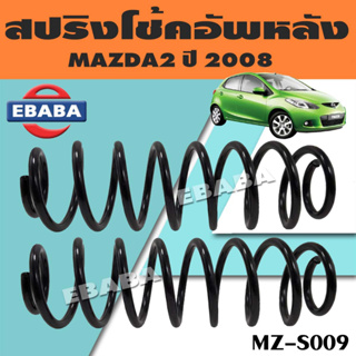 สปริง รหัส MZ-S009 สปริงโช้คอัพหลัง สปริงโช้คอัพรถยนต์ สำหรับ MAZDA 2 ปี 2008 มาสด้า (1 คู่) ยี่ห้อ NDK