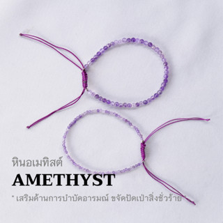 AMETHYST หินอเมทิสต์ เลือกขนาดเม็ดหินได้ (2, 3 มม.) กำไลม่วง กำไลคู่รัก purple string สร้อยข้อมือเชือกถัก