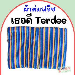 🌈ผ้าห่ม เธอดี Terdee🌈 ผ้าห่มสีรุ้ง สีสด ไม่อุ้มน้ำ ผ้าห่มฟรีซ ผ้าห่มฟลีซ ผ้าห่มปิคนิค ผ้าห่มปิกนิก