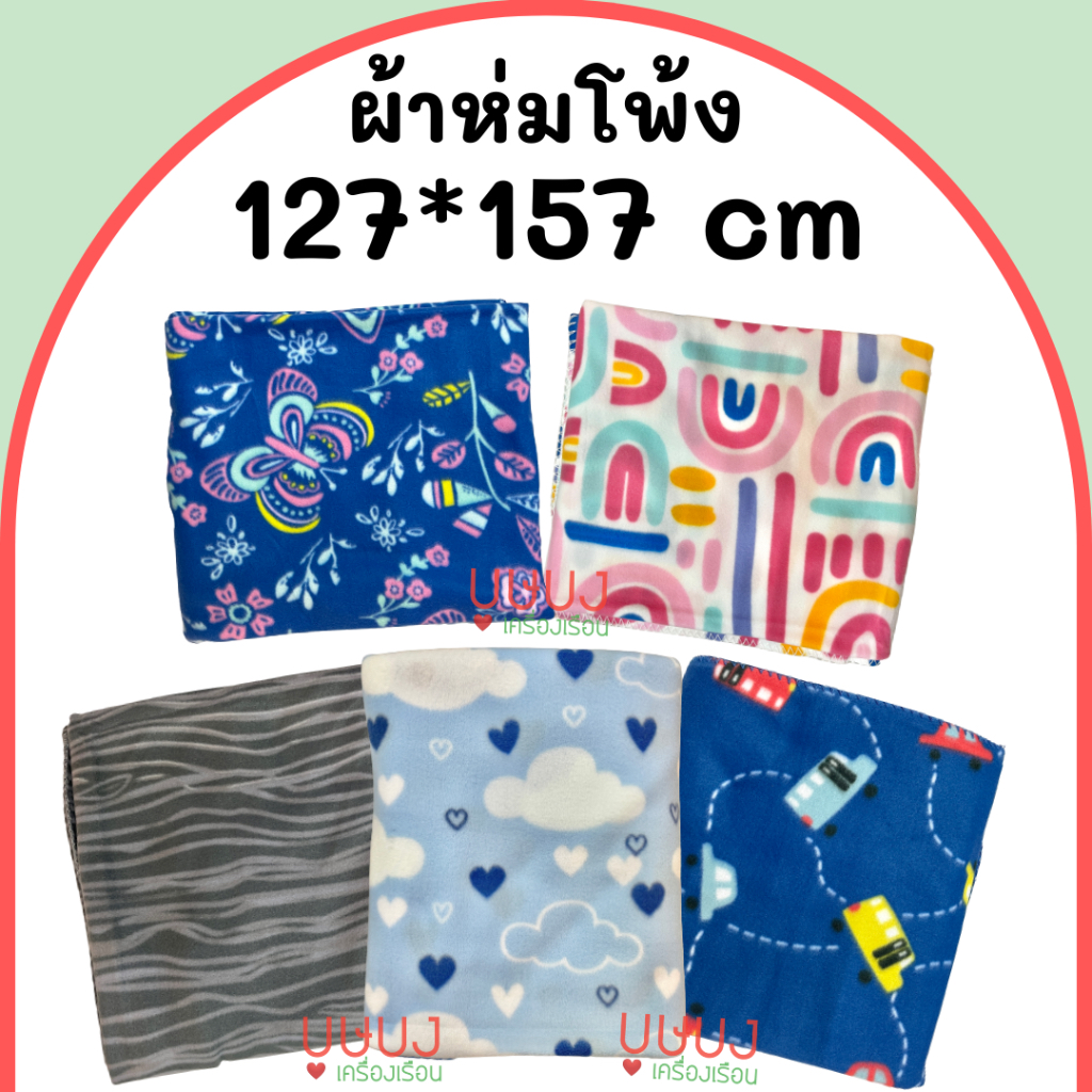 🌈ผ้าห่มฟลีซ เย็บขอบมุมโพ้ง🌈ขนาด127x152 ผืนเล็ก พกพา พิมพ์ลายผีเสื้อ รถยนต์ ก้อนเมฆหัวใจ สีสันสดใส ลายไม้เทา