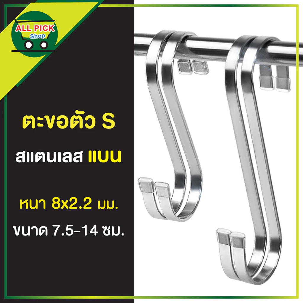 ตะขอแบน ตัว S สเเตนเลส ตะขอเกี่ยว ที่แขวนของ ตะขอแขวนอเนกประสงค์ หนาพิเศษ มียางหุ้มปลายตะขอกันรอย