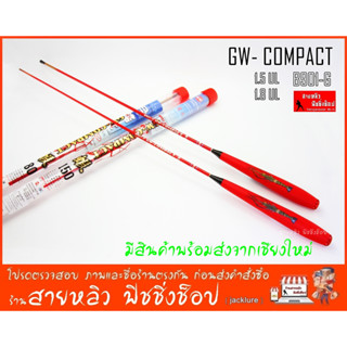 คันตกกุ้ง GW-B901-G COMPACTI คันเบ็ดตกกุ้ง1.5เมตร และ 1.8เมตร GW ของแท้ 100% (มีสินค้าพร้อมส่งในไทย)