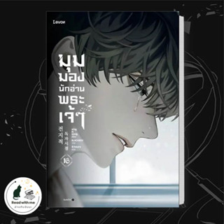 หนังสือ มุมมองนักอ่านพระเจ้า เล่ม 1 - 16 สนพ.Levon หนังสือเรื่องแปล วิทยาศาสตร์/แฟนตาซี/ผจญภัย หนังสือใหม่