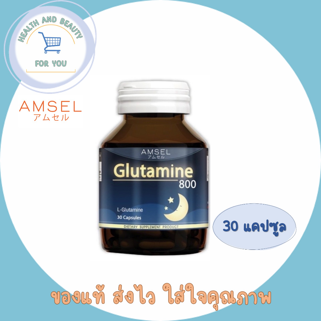 Amsel Glutamine แอมเซล กลูตามีน 800 มก. ช่วยให้นอนหลับสนิทมากขึ้น ลดความเครียด คลายอ่อนล้า (30 แคปซูล)