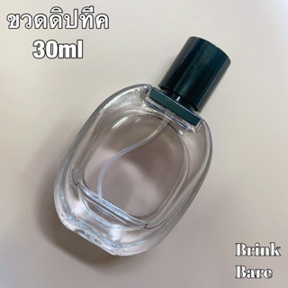 ขวดแบ่งน้ำหอม ขวดสเปรย์ ขวดแก้ว ขวดแบ่งของเหลว ขวดดิปทีค 30ml ขวดสเปรย์พกพา