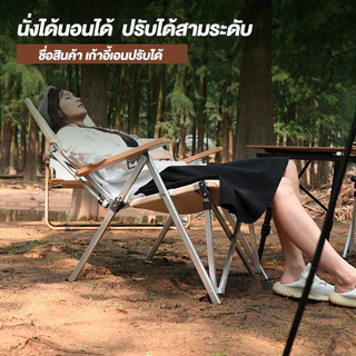 เก้าอี้แคมป์ปิ้ง เก้าอี้อลูมิเนียม เก้าอี้สนาม ปิคนิค รุ่นปรับได้4ระดับ ขาตั้งอลูมิเนียมลายไม้