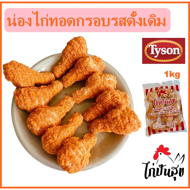 น่องไก่ทอดกรอบ  1 kg ตราไก่ปันสุข ไก่กรอบ ไก่ ไก่ทอด อาหารแช่แข็ง แช่แข็ง อาหาร ของกิน ไก่แช่แข็ง ไก