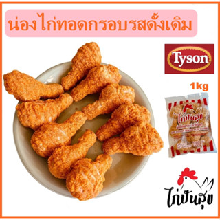 น่องไก่ทอดกรอบ  1 kg ตราไก่ปันสุข ไก่กรอบ ไก่ ไก่ทอด อาหารแช่แข็ง แช่แข็ง อาหาร ของกิน ไก่แช่แข็ง ไก่kfc