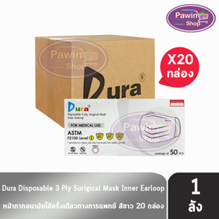 Dura Mask หน้ากากอนามัย 3 ชั้น บรรจุ 50 ชิ้น [20 กล่อง/1 ลัง สีขาว] แมส หน้ากาก หน้ากากกันฝุ่น pm2.5 ทางการแพทย์ เกรดการแพทย์ กรองแบคทีเรีย ฝุ่น ผลิตในไทย ปิดจมูก