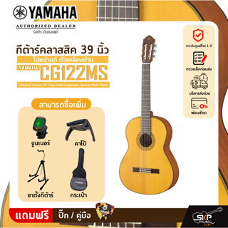 กีต้าร์คลาสสิค 39 นิ้ว ไม้หน้าแท้ ตัวเคลือบด้าน YAMAHA CG122MS Classical Guitar 39" (Top Solid Englemann Spruce) Matt Fi