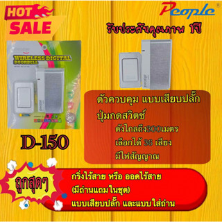 PEOPLE ประตูดิจิตอลไร้สายหรือกริ่งไร้สาย D-150 (1PCS.) สีขาว