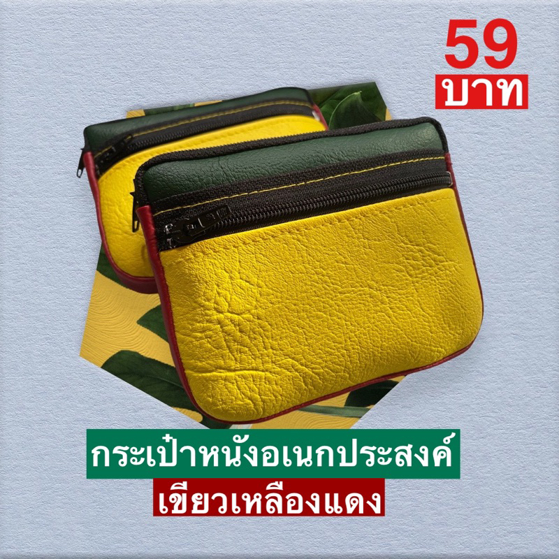 กระเป๋าหนังอเนกประสงค์ 2 ซิป(ขนาด 8x10cm)