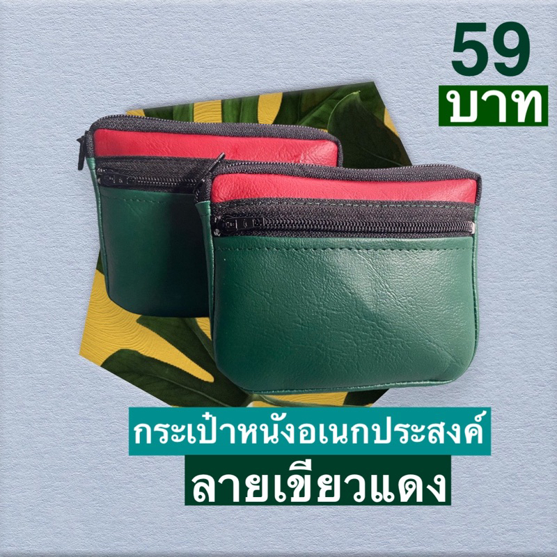 กระเป๋าหนังอเนกประสงค์ 2 ซิป(ขนาด 8x10cm)