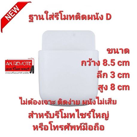 ออกใบกำกับภาษีได้ แบบ D ฐานใส่รีโมท+โทรศัพท์ติดผนัง โคตรถูก ขนาดใหญ่ ก8.5cm×ล3×ส8cm