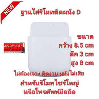 💢โคตรถูก💢แบบ D ฐานใส่รีโมท+โทรศัพท์ติดผนัง ขนาดใหญ่ ก8.5cm×ล3×ส8cm