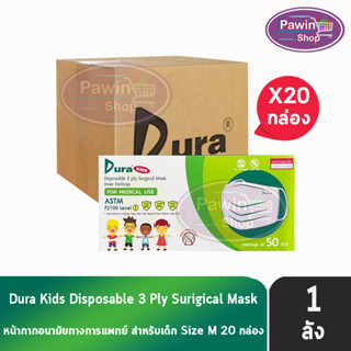 Dura Kids Mask หน้ากากอนามัย 3 ชั้น เด็กโต บรรจุ 50 ชิ้น [20 กล่อง/1 ลัง] แมส หน้ากาก หน้ากากกันฝุ่น pm2.5 ทางการแพทย์ เกรดการแพทย์ กรองแบคทีเรีย ฝุ่น ผลิตในไทย ปิดจมูก